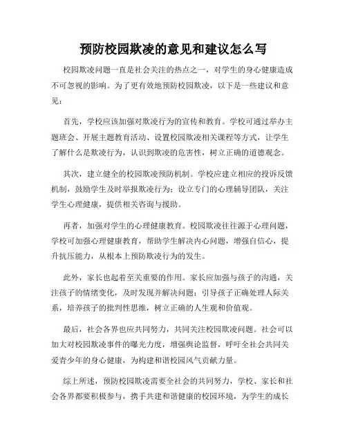 预防校园欺凌的意见和建议怎么写