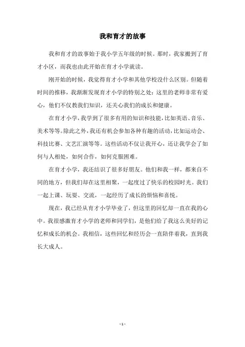 我和育才的故事