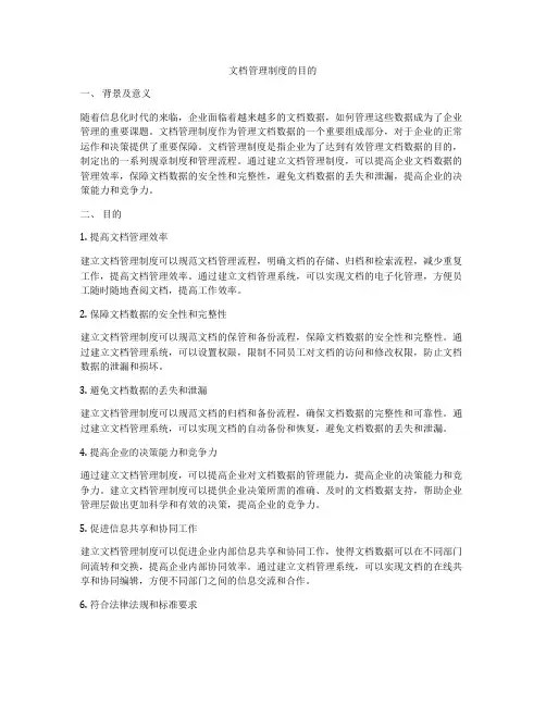文档管理制度的目的