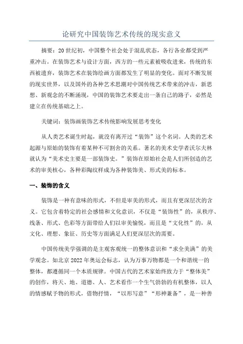 论研究中国装饰艺术传统的现实意义