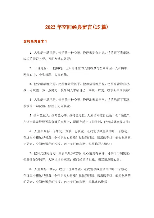 2023年空间经典留言(15篇)