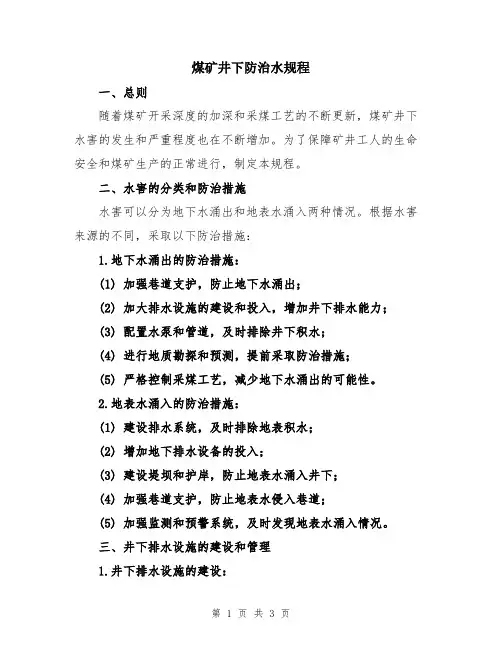 煤矿井下防治水规程