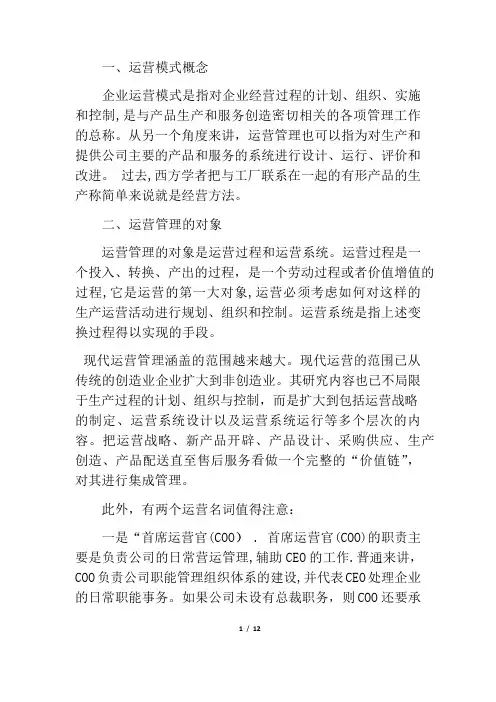 企业运营模式【范本模板】