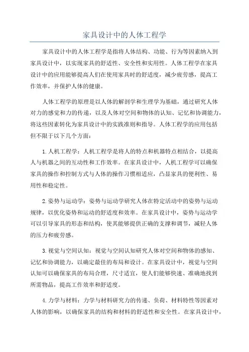 家具设计中的人体工程学