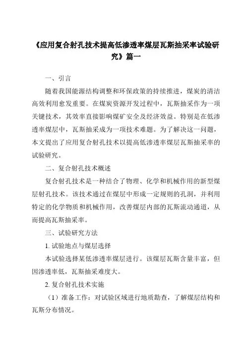 《2024年应用复合射孔技术提高低渗透率煤层瓦斯抽采率试验研究》范文