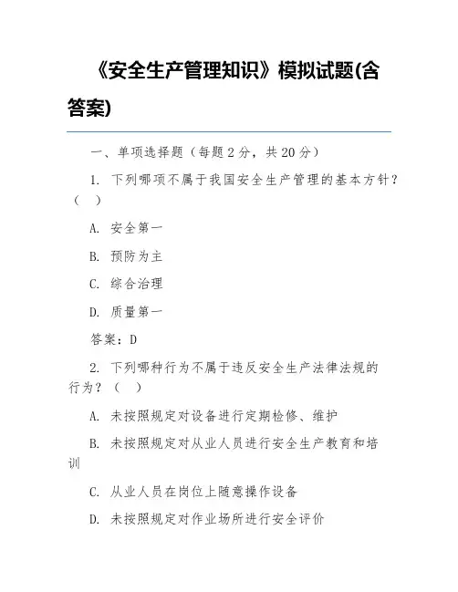 《安全生产管理知识》模拟试题(含答案)