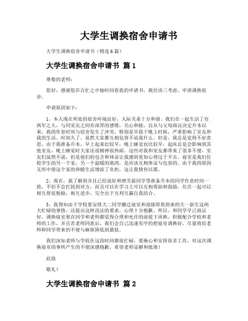 大学生调换宿舍申请书