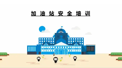 加油站安全培训课件
