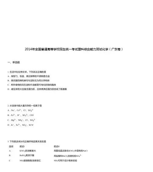 2014年全国普通高等学校招生统一考试理科综合能力测试化学(广东卷)