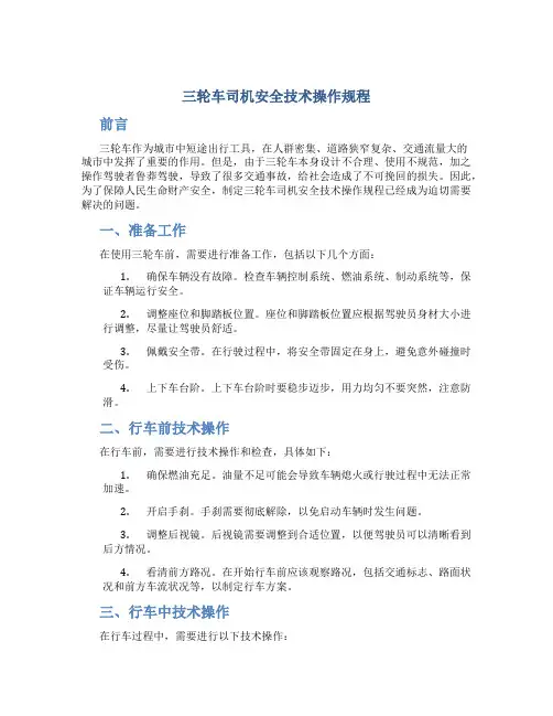 三轮车司机安全技术操作规程