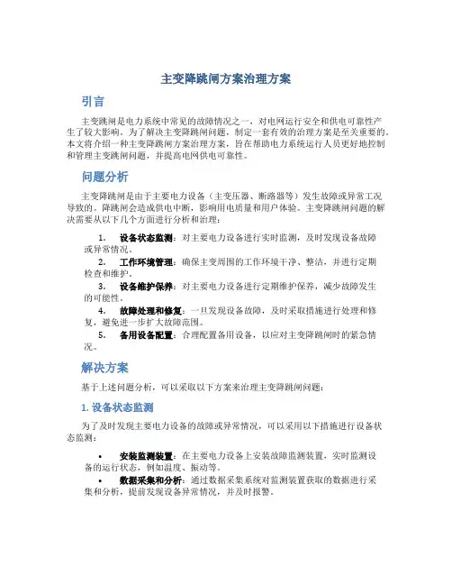 主变降跳闸方案治理方案