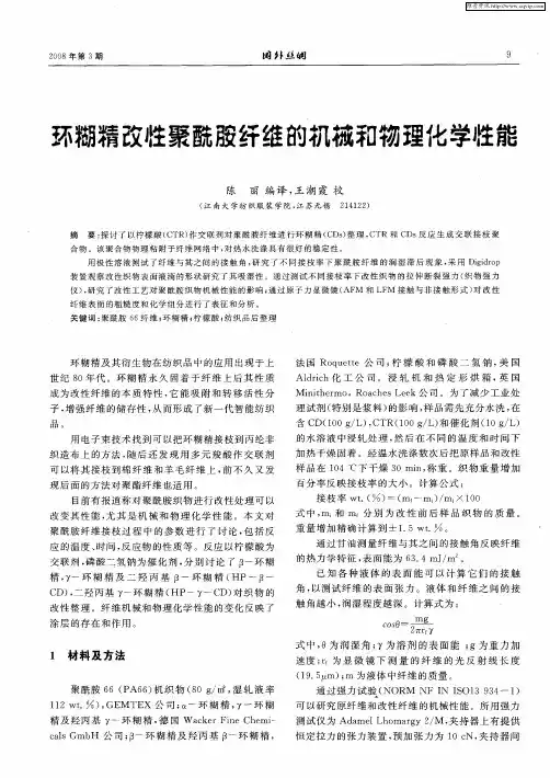 环糊精改性聚酰胺纤维的机械和物理化学性能