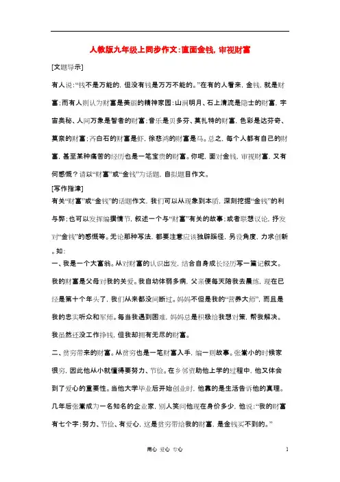 九年级语文上册同步作文直面金钱,审视财富课堂同步指导人教新课标版