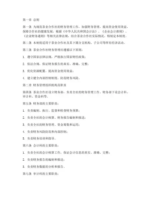 茶业合作社财务管理制度