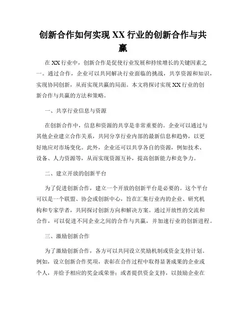 创新合作如何实现XX行业的创新合作与共赢