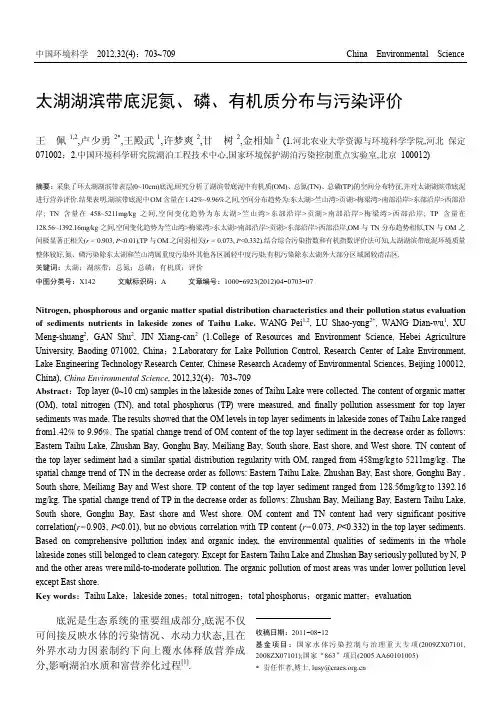 太湖湖滨带底泥氮_磷_有机质分布与污染评价