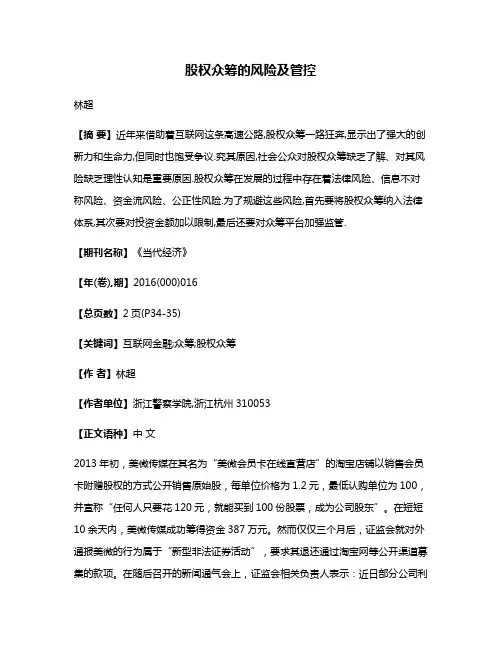 股权众筹的风险及管控
