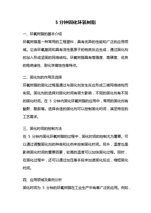 5分钟固化环氧树脂