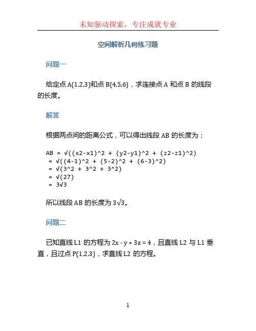 空间解析几何练习题