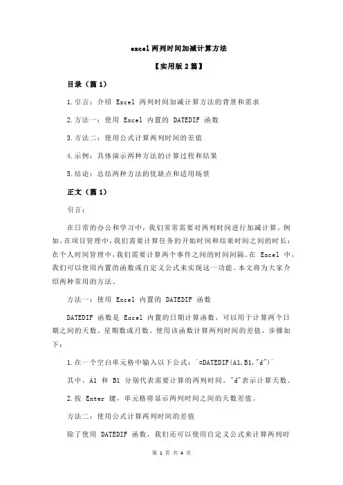 excel两列时间加减计算方法