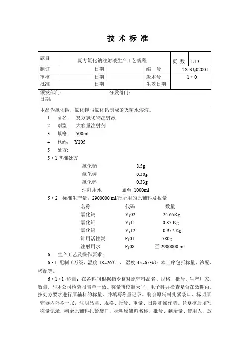复方氯化钠注射液500ml生产工艺规程