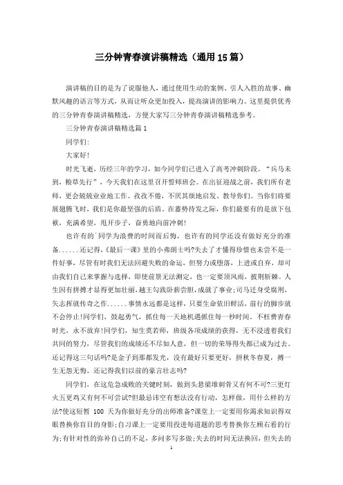 三分钟青春演讲稿精选(通用15篇)