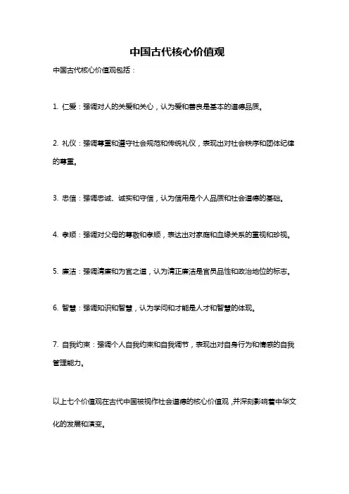 中国古代核心价值观