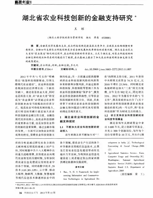 湖北省农业科技创新的金融支持研究