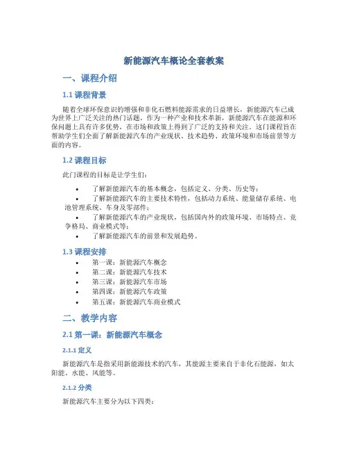 新能源汽车概论全套教案