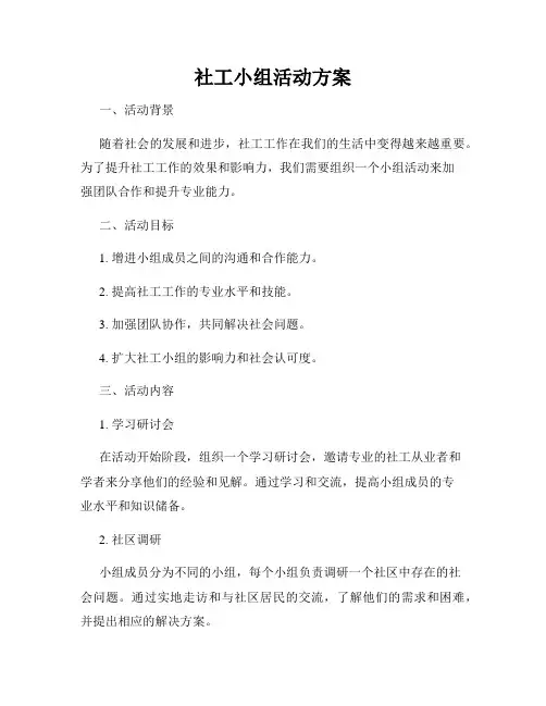 社工小组活动方案