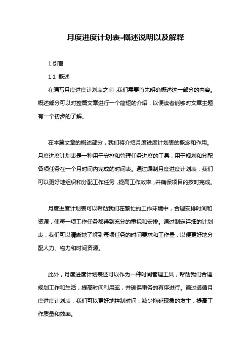 月度进度计划表-概述说明以及解释