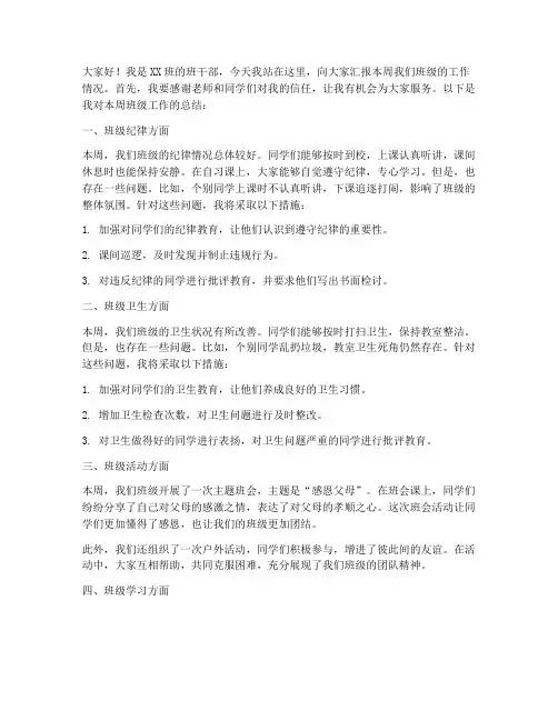 班干部一周总结发言稿高中
