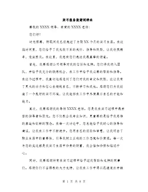 实习报告致谢词样本（5篇）