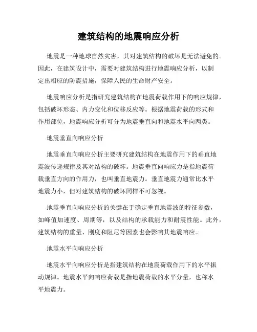建筑结构的地震响应分析