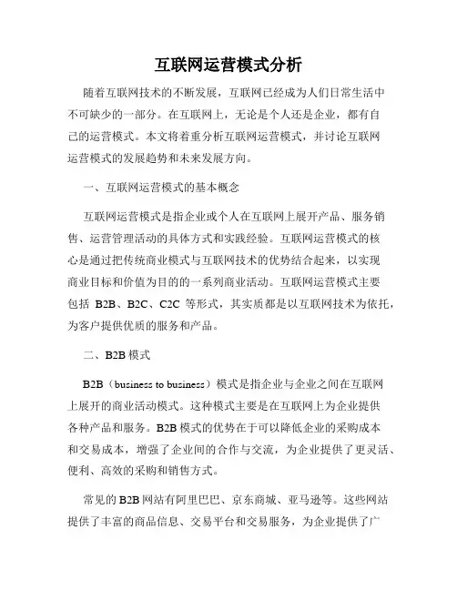 互联网运营模式分析