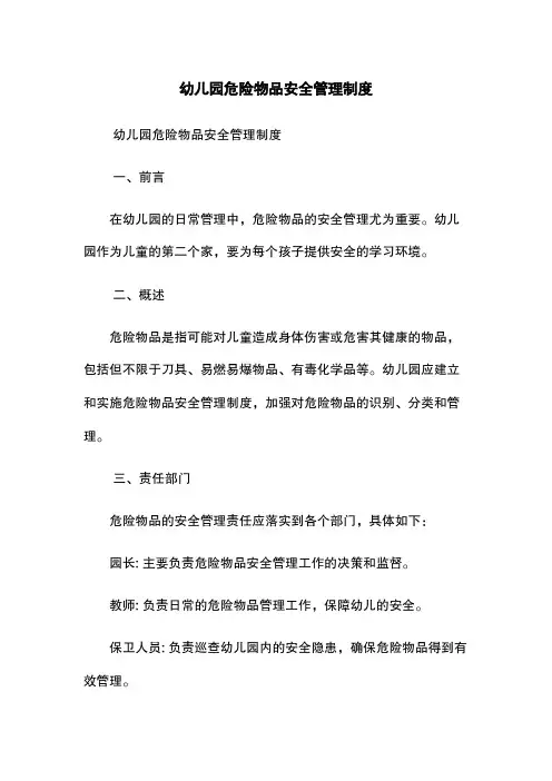 幼儿园危险物品安全管理制度