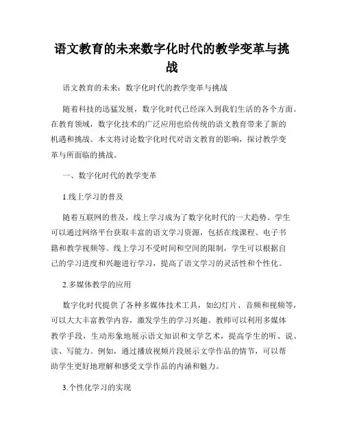 语文教育的未来数字化时代的教学变革与挑战