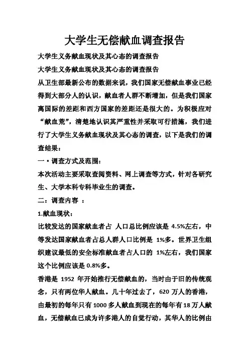 大学生无偿献血调查报告