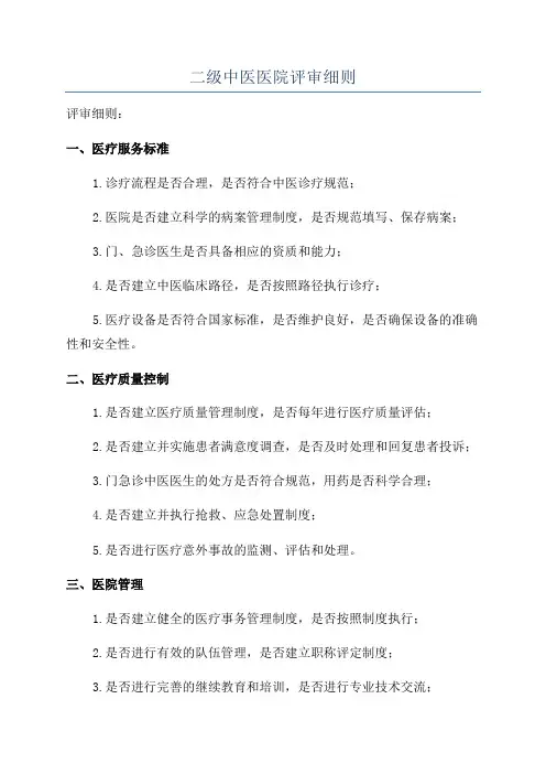 二级中医医院评审细则