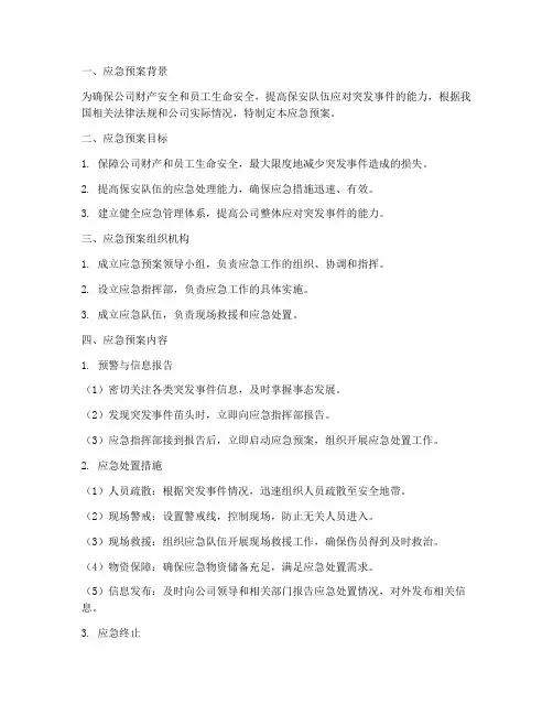 保安接管应急预案