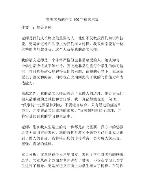 赞美老师的作文400字精选三篇