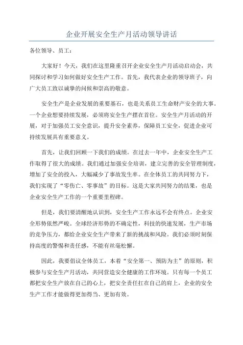 企业开展安全生产月活动领导讲话