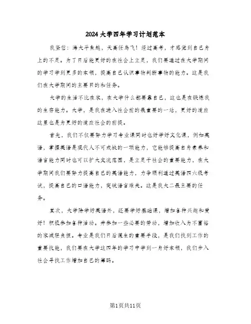 2024大学四年学习计划范本(5篇)