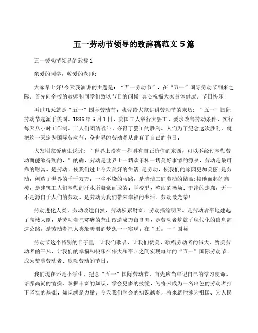 五一劳动节领导的致辞稿范文5篇