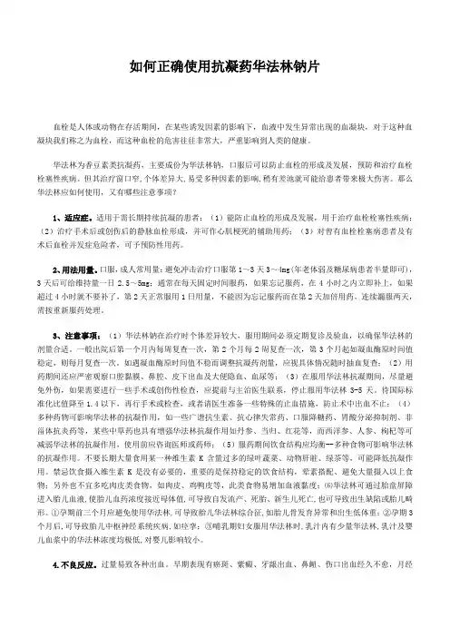 如何正确使用抗凝药华法林钠片