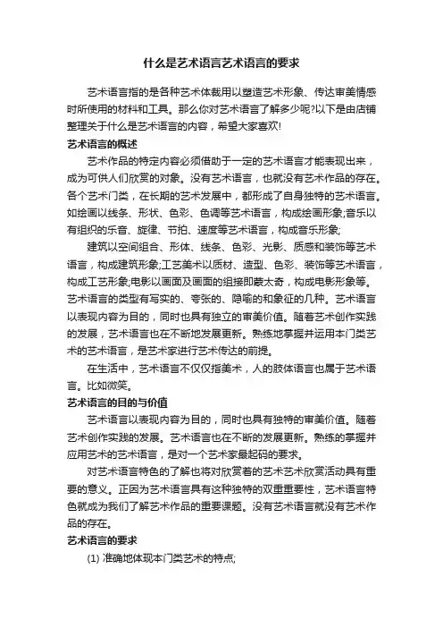 什么是艺术语言艺术语言的要求
