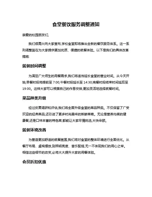 食堂餐饮服务调整通知