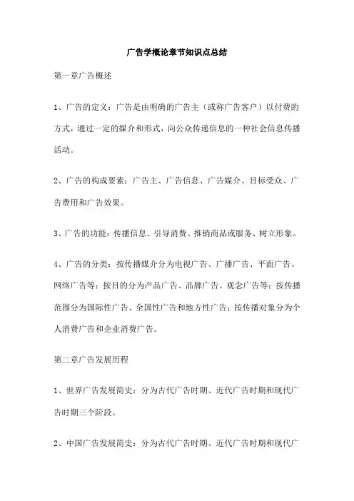 广告学概论章节知识点总结