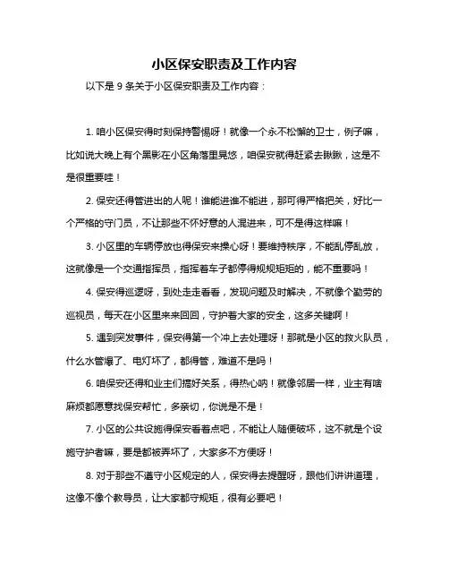 小区保安职责及工作内容