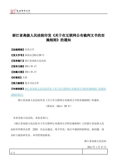 浙江省高级人民法院印发《关于在互联网公布裁判文书的实施细则》的通知